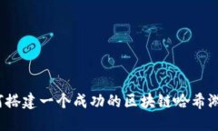 如何搭建一个成功的区块链哈希游戏？