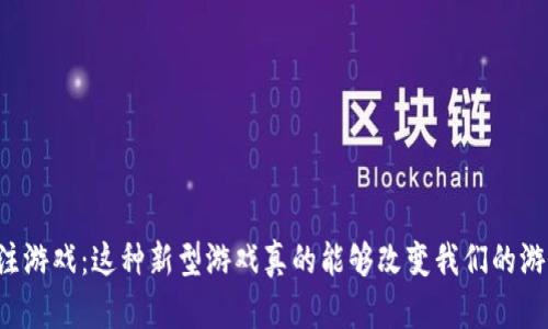 区块链押注游戏：这种新型游戏真的能够改变我们的游戏体验吗？