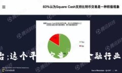 零壹新金融区块链平台：这个平台究竟能为金融