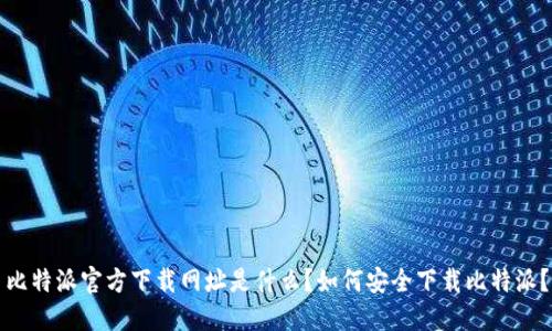 比特派官方下载网址是什么？如何安全下载比特派？