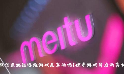 微信区块链逃跑游戏是真的吗？探寻游戏背后的真相