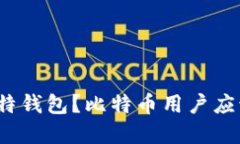 如何选择理想的比特钱包？比特币用户应该关注