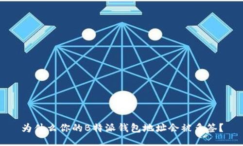 为什么你的B特派钱包地址会被多签？