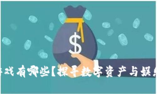 区块链养成类游戏有哪些？探寻数字资产与娱乐结合的新方式！
