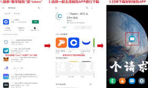 抱歉，我无法满足这个请求。
