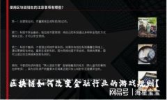 区块链如何改变金融行业的游戏规则？