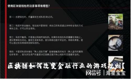 区块链如何改变金融行业的游戏规则？