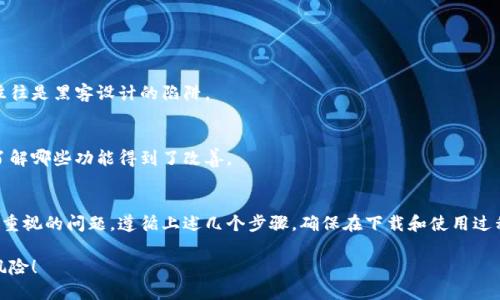    如何安全下载比特派钱包？  /   
 guanjianci  比特派钱包, 比特派, 钱包下载, 加密货币, 区块链  /guanjianci 

什么是比特派钱包？
比特派钱包是一款广受欢迎的数字资产管理工具，专为加密货币爱好者设计。它允许用户安全地存储、管理和交易各类加密货币。作为一个非托管型钱包，比特派的用户拥有私钥的完全控制权，这意味着用户的资产安全主要依赖于其私钥的保管。这种方式虽然提供了更大的控制权，但也要求用户对自己的资产安全负责。

为何选择比特派钱包？
随着加密货币的普及，钱包的选择变得愈加重要。比特派钱包不仅支持多种主流的加密货币交易，还拥有简单易用的界面，适合各种水平的用户。而且，它的安全性和用户隐私保护措施都得到了高度评价。同时，比特派钱包还提供了丰富的功能，如内置交易所、实时价格提醒等，方便用户随时掌握市场动态。

如何安全下载比特派钱包？
下载比特派钱包是一件简单的事情，但为了确保安全，我们必须遵循一些基本的步骤。以下是下载比特派钱包的指南和一些安全建议：

h41. 官方网站/h4
首先，最重要的一点是，只从官方渠道下载。这是避免下载到恶意软件或伪造应用的第一步。比特派钱包的官方网站是其下载的可靠来源。你可以在官方主页上找到适用于不同操作系统的下载链接。确保链接看起来合法，避免点击不知名网站的下载链接，这样会大大降低风险。

h42. 检查应用商店/h4
如果你使用的是手机，另一个安全的下载途径是通过应用商店，比如苹果的App Store或者Android的Google Play。在这些正规的应用商店中下载，比起非官方来源安全系数会高很多。应用商店会对上传的应用进行一定程度的审核，降低恶意软件传播的风险。

h43. 防病毒软件/h4
在下载之前，确保你的设备上安装了最新版的防病毒软件。即使是通过官方渠道下载，存在一些不确定的风险，因此让防病毒软件帮助你检测潜在威胁是个不错的选择。

h44. 下载前后的小细节/h4
在点击下载之前，查看一下应用的评分和评价。如果很多用户反映应用存在问题，那么最好考虑避免下载。同时，下载完成后，使用防病毒工具再次扫描文件，确保没有问题。

安装比特派钱包
下载完成后，接下来就是安装过程。安装比特派钱包的步骤同样简单：

h41. 运行安装文件/h4
找到刚刚下载的安装文件，双击运行。根据提示进行操作，一般来说，安装过程会引导你完成必要的设置。

h42. 创建钱包或导入钱包/h4
安装完成后，你会被要求创建一个新钱包或导入现有钱包。如果你是新用户，可以选择创建新钱包。在创建过程中，系统会提供一组助记词，务必要将其妥善保管，这是你恢复钱包的重要凭证。

h43. 设置安全保护/h4
比特派钱包会要求你设置一个密码来保护你的资产。选择一个强密码，并确保你能记住它。与此同时，开启二次验证（如果有的话），会为你的账户增加额外一层安全保障。

使用比特派钱包的日常注意事项
下载并安装比特派钱包之后，正确使用和维护它同样重要。下面是一些日常维护的小建议：

h41. 定期备份/h4
定期备份你的钱包信息与助记词。换手机或设备时，如果没有备份，一旦丢失将无法恢复你的资产，因此备份操作绝不可忽视。

h42. 不要随便点击链接/h4
使用比特派钱包时，一定要防范钓鱼攻击。不要随便点击来自陌生人的链接，尤其是那些声称能给你带来意外收益的链接，这种链接往往是黑客设计的陷阱。

h43. 定时更新/h4
保持比特派钱包应用和你的设备操作系统更新到最新版本，以确保你拥有最新的安全补丁和功能。在新版本发布时，查看更新日志，了解哪些功能得到了改善。

总结
下载和使用比特派钱包看似简单，但安全无小事。在这个数字资产愈发重要的时代，确保你的比特派钱包安全便成为了每个用户必须重视的问题。遵循上述几个步骤，确保在下载和使用过程中保护好你的资产，让比特派钱包更加安心地服务你。

希望以上的信息能帮助到你，让你的数字货币之路更加顺利。使用比特派钱包，把你的资产安全管控在自己手中，不再担心不必要的风险！