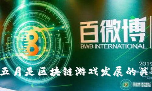 为什么五月是区块链游戏发展的关键时刻？