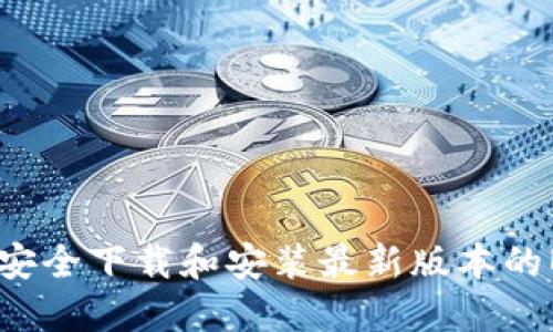 如何安全下载和安装最新版本的BitP？