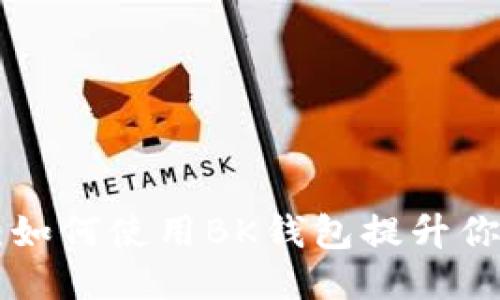 BK钱包全民：如何使用BK钱包提升你的生活质量？