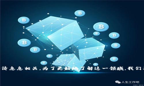 区块链持币盛禧金融公司是近年来一个颇具话题性的词汇，涉及到的新兴技术和商业模式，正好与当今快速发展的数字经济息息相关。为了更好地了解这一领域，我们不妨从多个角度来探索它所承载的意义与价值。以下是我为您准备的详尽介绍，希望可以帮助您更加深入地认识这一主题。

区块链持币盛禧金融公司，如何改变传统金融格局？