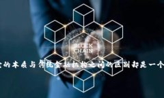 区块链是金融机构吗这个问题随着区块链技术的