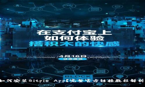 如何安装Bitpie App？完整官方链接教程解析！