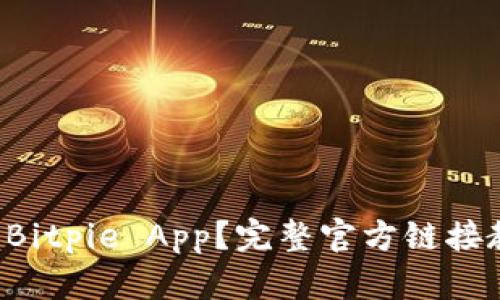 如何安装Bitpie App？完整官方链接教程解析！