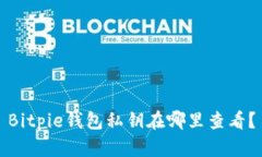 Bitpie钱包私钥在哪里查看？