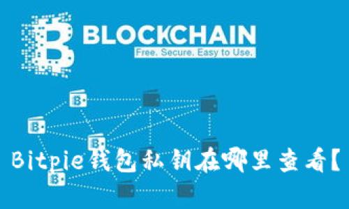Bitpie钱包私钥在哪里查看？