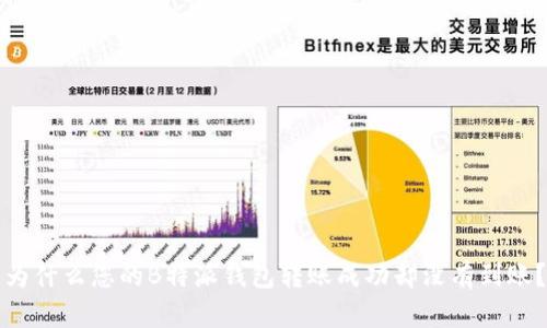 为什么您的B特派钱包转账成功却没有到账？