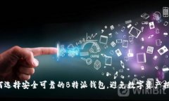 如何选择安全可靠的B特派钱包，避免数字资产损