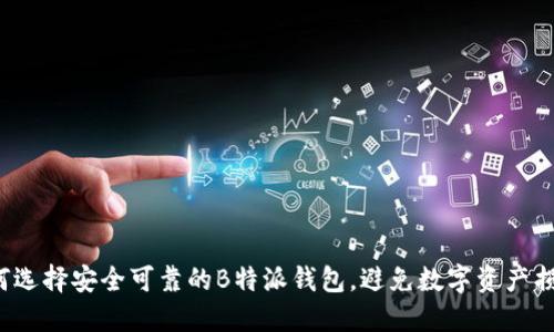 如何选择安全可靠的B特派钱包，避免数字资产损失？
