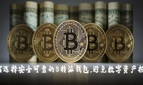 如何选择安全可靠的B特派钱包，避免数字资产损失？