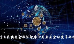  为什么区块链金融汇智中心是未来金融变革的核