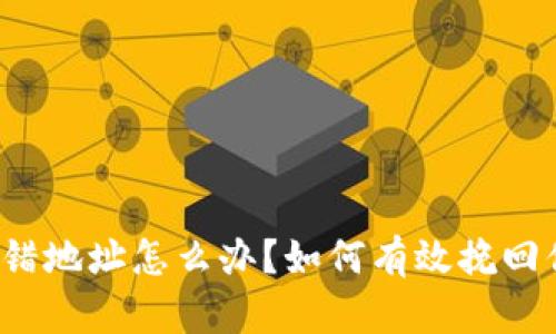 比特派转错地址怎么办？如何有效挽回你的资产？