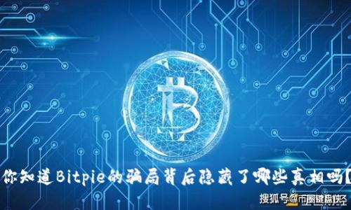 你知道Bitpie的骗局背后隐藏了哪些真相吗？