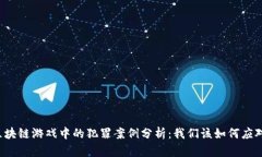 区块链游戏中的犯罪案例分析：我们该如何应对