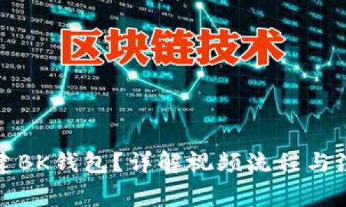 如何创建BK钱包？详解视频流程与注意事项