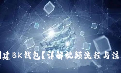 如何创建BK钱包？详解视频流程与注意事项