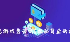 区块链生态游戏靠谱吗？揭秘背后的机遇与风险