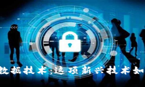 区块链游戏挖掘数据技术：这项新兴技术如何改变游戏产业？