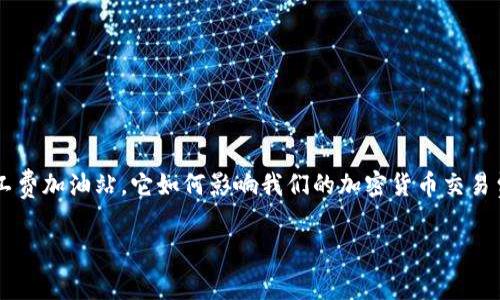 特派矿工费加油站是一个非常有趣的话题，尤其在加密货币和区块链技术迅速发展的当下。很多人可能会问：“什么是特派矿工费加油站，它如何影响我们的加密货币交易费用？”这样的疑问不仅引人思考，还能帮助我们更深入地理解加密货币背后的机制。接下来，我们将对这一主题进行详细探讨。

特派矿工费加油站是什么？它如何影响你的加密货币交易？