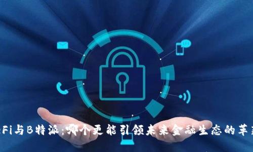 DeFi与B特派：哪个更能引领未来金融生态的革新？
