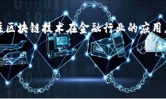 湖南区块链金融服务公司是一个充满前景的领域