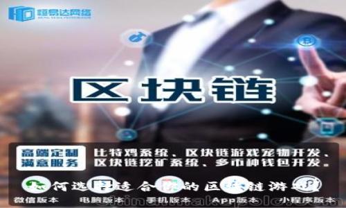 如何选择适合你的区块链游戏？