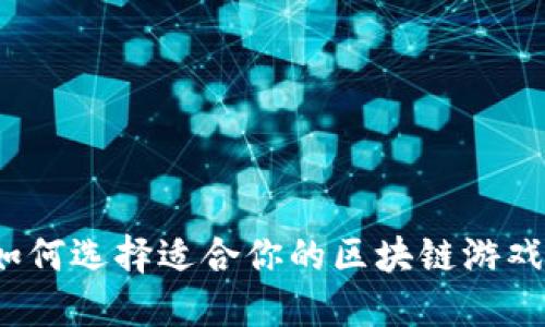如何选择适合你的区块链游戏？