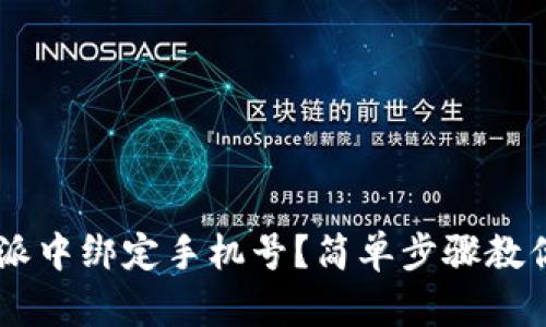 如何在B特派中绑定手机号？简单步骤教你轻松搞定！