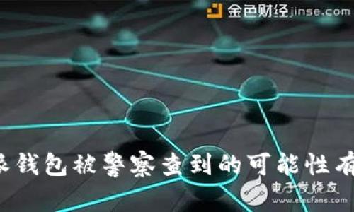 比特派钱包被警察查到的可能性有多大？