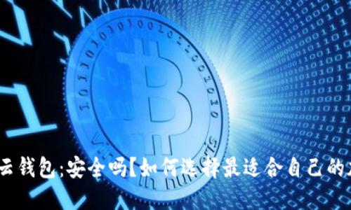 : 比特派云钱包：安全吗？如何选择最适合自己的加密钱包？