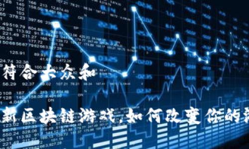 思考一个符合大众和

企鹅大陆新区块链游戏，如何改变你的游戏体验？