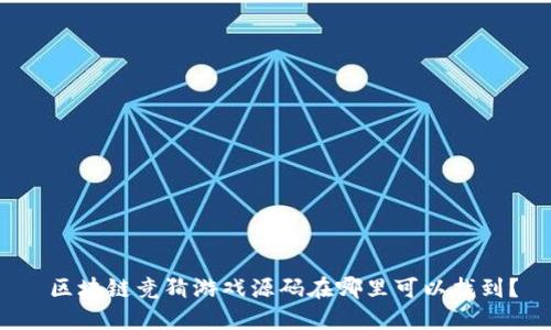  区块链竞猜游戏源码在哪里可以找到？