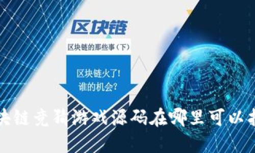  区块链竞猜游戏源码在哪里可以找到？