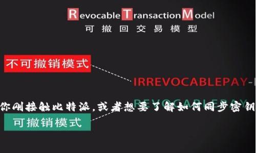 比特派（BitPie）是一款越来越受到数字货币爱好者青睐的钱包，它以安全性和用户友好性著称。如果你刚接触比特派，或者想要了解如何同步密钥，那你来对地方了！在本文中，我们将详细探讨比特派如何同步密钥，帮助你更好地管理你的数字资产。

比特派钱包如何才能顺利同步密钥？