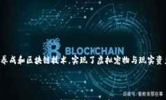 宠物猪区块链游戏是近年来逐渐受到大众关注的