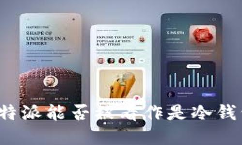 比特派能否被看作是冷钱包？