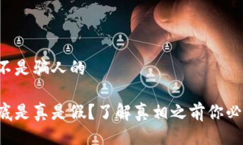 比特派是不是骗人的

比特派到底是真是假？了解真相之前你必须知道的！