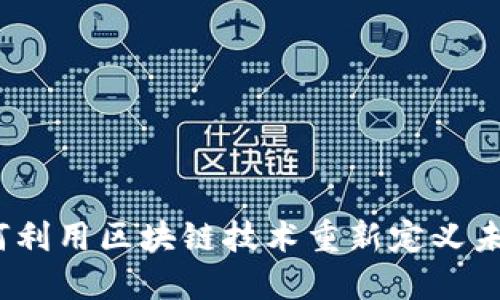 : 金融科技如何利用区块链技术重新定义未来的金融服务？