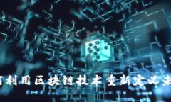 : 金融科技如何利用区块链技术重新定义未来的金